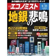 週刊エコノミスト 2020年6/23号（毎日新聞出版） [電子書籍]