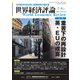 世界経済評論 2020年7/8月号（文眞堂） [電子書籍]