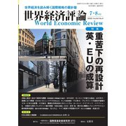 世界経済評論 2020年7/8月号（文眞堂） [電子書籍]