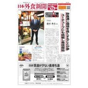 日本外食新聞 2020/6/15号（外食産業新聞社） [電子書籍]