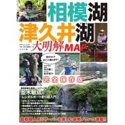 別冊つり人シリーズ 相模湖・津久井湖大明解MAP（つり人社） [電子書籍]