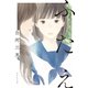 ふたえ（祥伝社） [電子書籍]