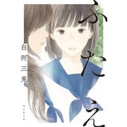 ふたえ（祥伝社） [電子書籍]