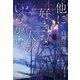 他に好きな人がいるから（祥伝社） [電子書籍]
