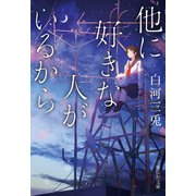 他に好きな人がいるから（祥伝社） [電子書籍]
