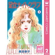 足立ナイトクラブ 2（集英社） [電子書籍]