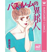 バスルームの異邦人（集英社） [電子書籍]