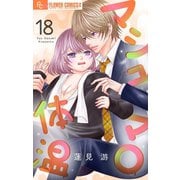 マシュマロ体温【マイクロ】　18（小学館） [電子書籍]