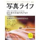 写真ライフ2020年7月号（日本写真企画） [電子書籍]