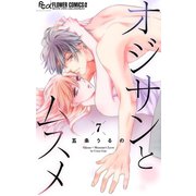 オジサンとムスメ【マイクロ】 7（小学館） [電子書籍]