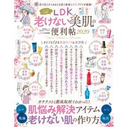 晋遊舎ムック 便利帖シリーズ057　LDK老けない美肌の便利帖 2020（晋遊舎） [電子書籍]