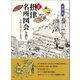 図典「摂津名所図会」を読む（創元社） [電子書籍]