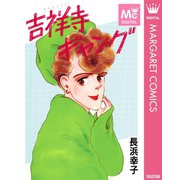 吉祥寺ギャング（集英社） [電子書籍]
