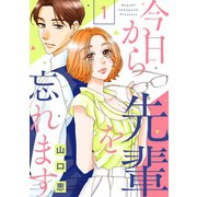 今日から先輩を忘れます（1）（リブレ） [電子書籍]