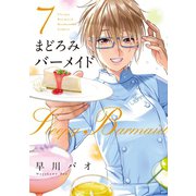 まどろみバーメイド 7巻（芳文社） [電子書籍]