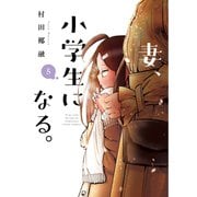 妻、小学生になる。 5巻（芳文社） [電子書籍]