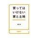 買ってはいけない家と土地（自由国民社） [電子書籍]