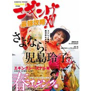 エギング最強攻略 XIV（コスミック出版） [電子書籍]