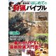 最新版はじめての狩猟バイブル（コスミック出版） [電子書籍]