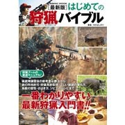 最新版はじめての狩猟バイブル（コスミック出版） [電子書籍]