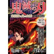 鬼滅の刃 鬼殺隊と鬼の血脈 完全検証（コスミック出版） [電子書籍]