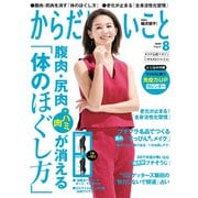 からだにいいこと2020年8月号（祥伝社） [電子書籍]