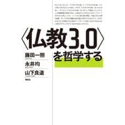 〈仏教３．０〉を哲学する（春秋社） [電子書籍]