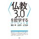 〈仏教３．０〉を哲学する　バージョンII（春秋社） [電子書籍]