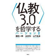 〈仏教３．０〉を哲学する　バージョンII（春秋社） [電子書籍]
