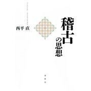 稽古の思想（春秋社） [電子書籍]