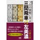 プロの実戦に学ぶ　三間飛車VS左美濃（マイナビ出版） [電子書籍]