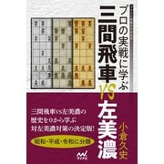 プロの実戦に学ぶ　三間飛車VS左美濃（マイナビ出版） [電子書籍]