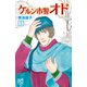 ケルン市警オド　５（秋田書店） [電子書籍]