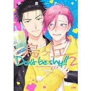 烏ヶ丘Don't be shy!!【電子単行本】　２（秋田書店） [電子書籍]