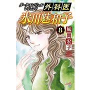 ダーク・エンジェル レジェンド 外科医 氷川魅和子　８（秋田書店） [電子書籍]