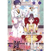 調香師と恋の魔法【電子単行本】　1（秋田書店） [電子書籍]