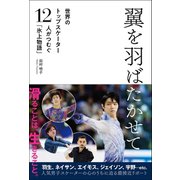 翼を羽ばたかせて 世界のトップスケーター12人がつむぐ「氷上物語」（双葉社） [電子書籍]