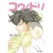コウノドリ（31）（講談社） [電子書籍]
