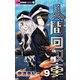 人間回収車　9（小学館） [電子書籍]