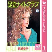 足立ナイトクラブ 1（集英社） [電子書籍]