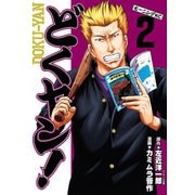 どくヤン！（２）（講談社） [電子書籍]