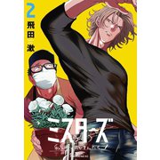 ミスターズ～私の町のおじさんたち～（２）（講談社） [電子書籍]