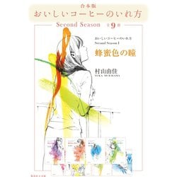 ヨドバシ Com 合本版 おいしいコーヒーのいれ方 Second Season 全9冊 集英社 電子書籍 通販 全品無料配達