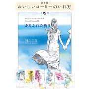 【合本版】おいしいコーヒーのいれ方（全19冊）（集英社） [電子書籍]