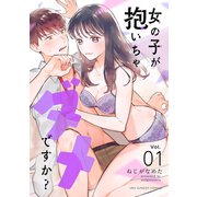 女の子が抱いちゃダメですか？【単話】 1（小学館） [電子書籍]