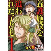 養護施設を追われた子ども～ゆうまの物語～ 1（小学館） [電子書籍]
