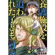 養護施設を追われた子ども～ゆうまの物語～ 2（小学館） [電子書籍]