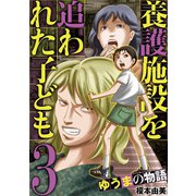 養護施設を追われた子ども～ゆうまの物語～ 3（小学館） [電子書籍]