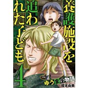 養護施設を追われた子ども～ゆうまの物語～ 4（小学館） [電子書籍]