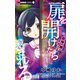 扉を開けたら殺される－恐怖の館へようこそ－（小学館） [電子書籍]